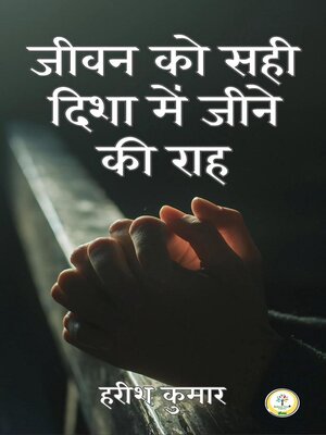 cover image of जीवन को सही दिशा में जीने का राह